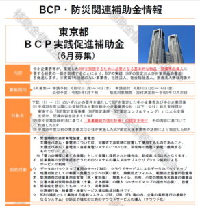 東京都BCP実践促進補助金